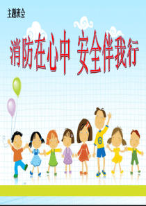 小学生消防安全教育主题班会-