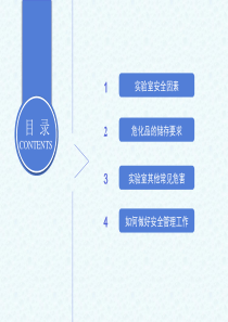 化学实验室安全培训
