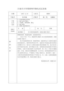 白家庄小学升旗仪式记录表2018.3
