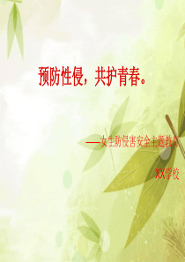 女生防侵害安全教育主题班会