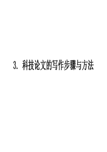 科技论文写作3-科研论文的写作步骤与方法