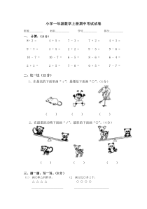 小学一年级数学上册期中考试试卷