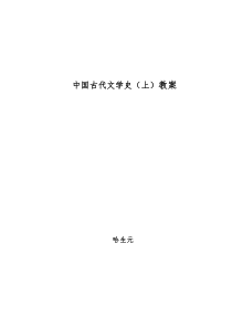 中国古代文学史(上)教案