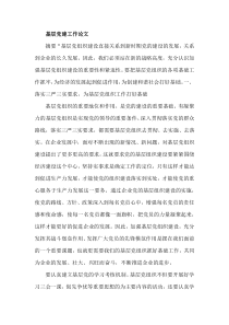 基层党建工作论文