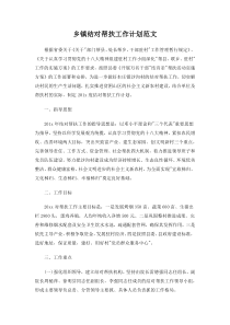 乡镇结对帮扶工作计划范文