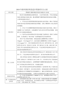 2019年拟申报省科技进步奖励项目公示表