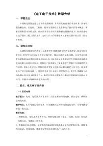 《电工电子技术》教学大纲