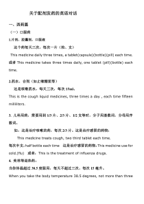 配剂发药过程的英语对话