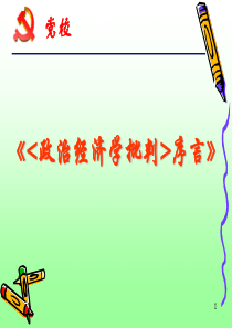 《政治经济学批判序言》ppt课件