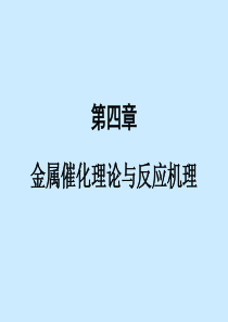 金属催化作用理论