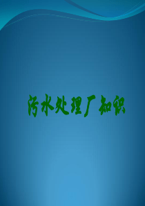 (完整版)污水处理厂知识培训