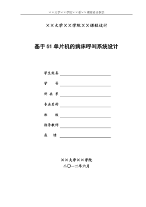 课程设计——基于51单片机的病床呼叫系统设计1