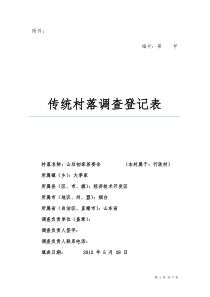 传统村落调查登记表(2)