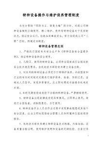 特种设备检修维护管理制度
