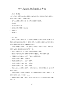 (完整版)电气火灾监控系统施工方案