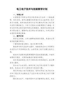 电工电子技术与技能教学计划