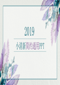 2019小清新简约通用PPT模板