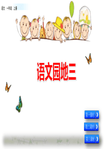最新部编版语文一年级上册-语文园地三-PPT课件