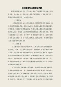 工程监理行业的发展方向