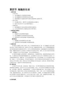细胞的生活教案