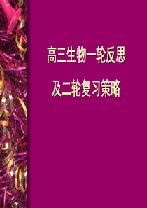 高三生物一轮及二轮复习策略
