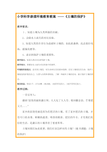 小学科学渗透环境教育教案