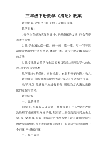 三年级下册数学《搭配》教案