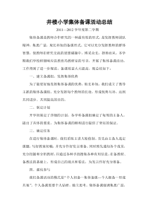 井楼小学集体备课活动总结2012.6