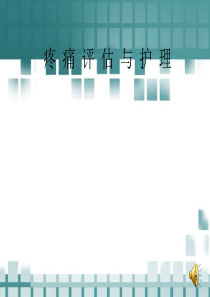 疼痛评估与护理PPT医学课件