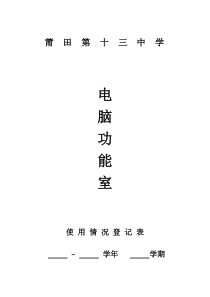 电脑功能室使用情况登记表
