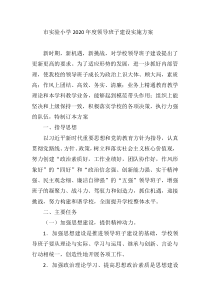 市实验小学2020年度领导班子建设实施方案