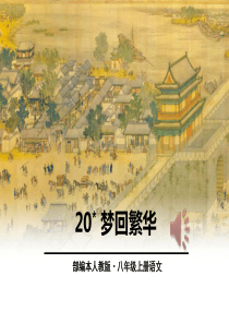 《梦回繁华》PPT优秀课件
