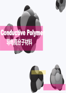 导电高分子材料PPT演示课件
