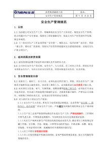 安全生产管理规范