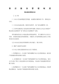 售后服务管理制度-
