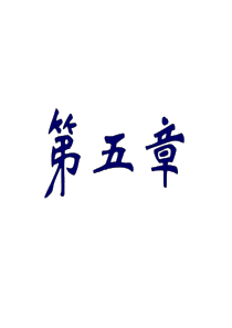 第五章土的抗剪强度