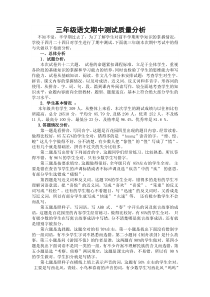 三年级下册语文期中测试质量分析