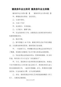 健身房年会主持词-健身房年会主持稿