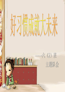 好习惯成就大未来