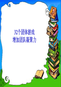32个团体游戏简介-塑造团队向心力