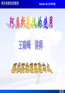 阿贝折射仪的使用