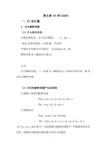 第一部分5-IV和GMM