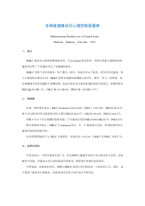 心理学培训 多维度健康状况心理控制源量表