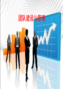 3团队建设和管理