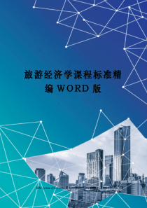 旅游经济学课程标准精编WORD版