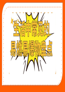 生活中易燃易爆物品介绍