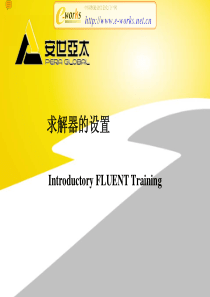 FLUENT求解器的设置