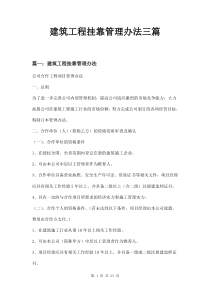 建筑工程挂靠管理办法三篇