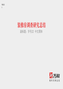 万科装修房调查报告总结(过GCT)-武汉