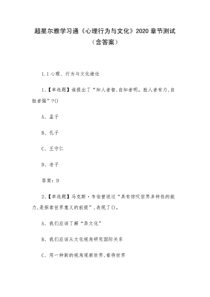 超星尔雅学习通《心理行为与文化》2020章节测试(含答案).